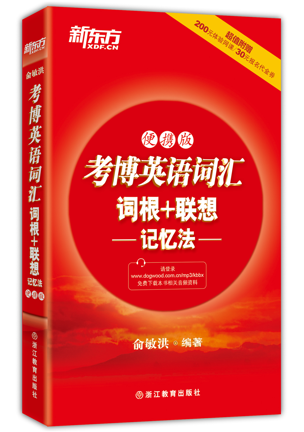 新东方 考博英语词汇词根+联想记忆法（便携版）