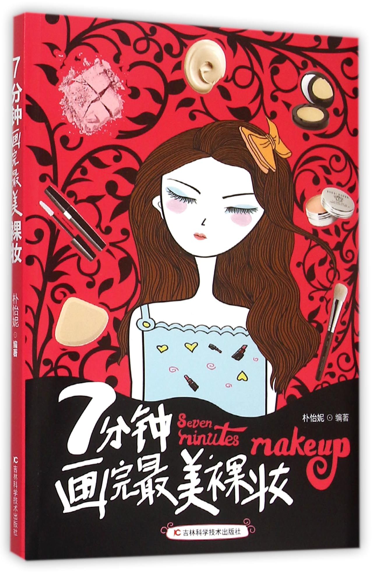7分钟画完*美裸妆