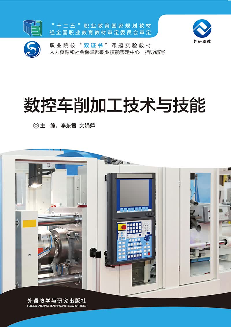 数控车削加工技术与技能