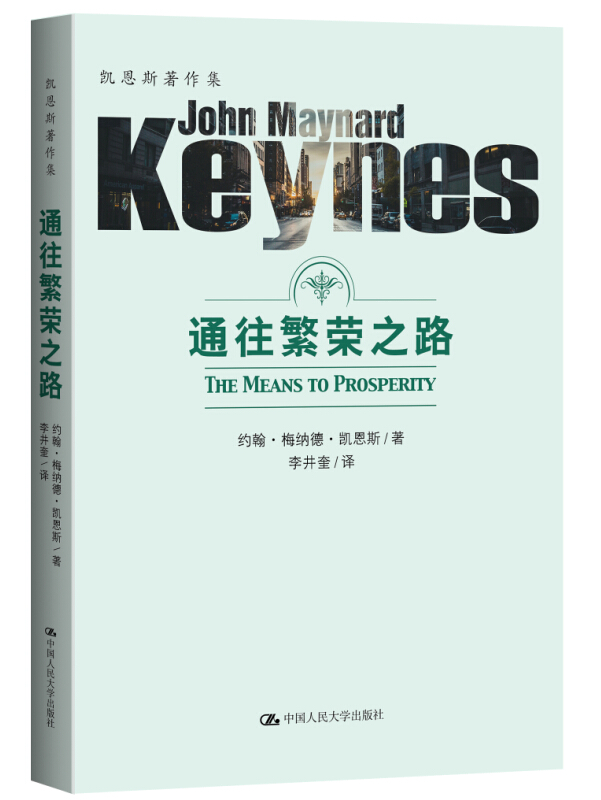 凯恩斯著作集:通往繁荣之路