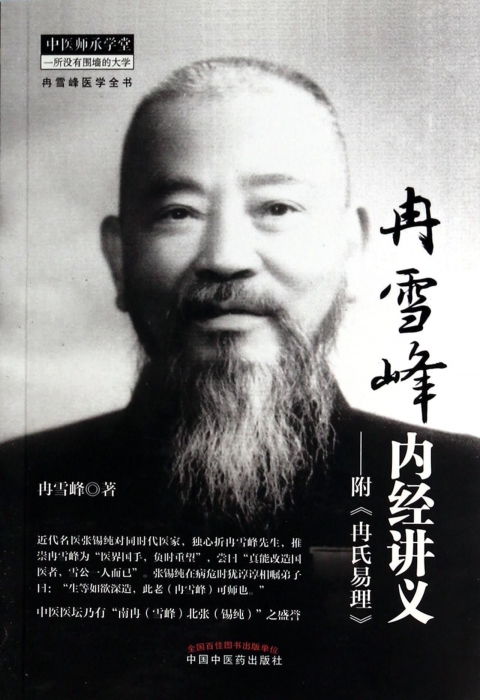 冉雪峰内经讲义--附冉氏易理/中医师承学堂