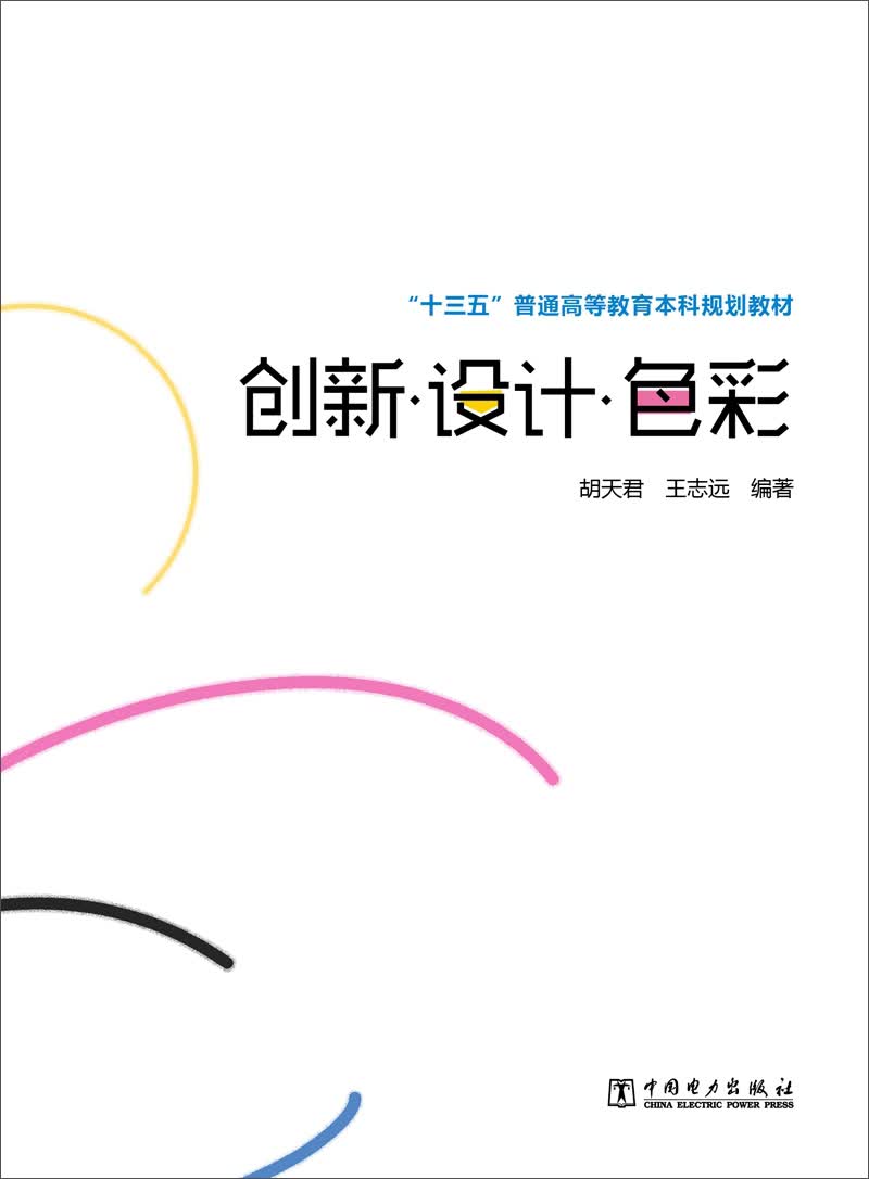 创新·设计·色彩