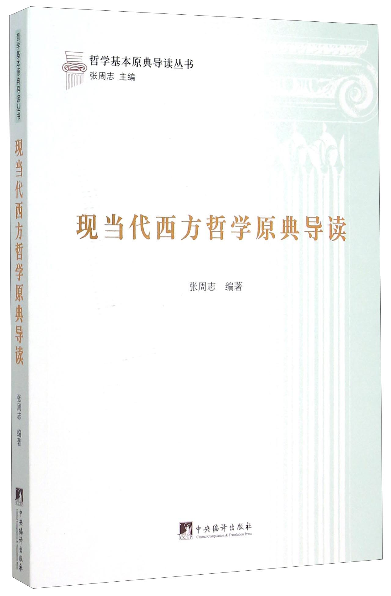 现当代西方哲学原典导读