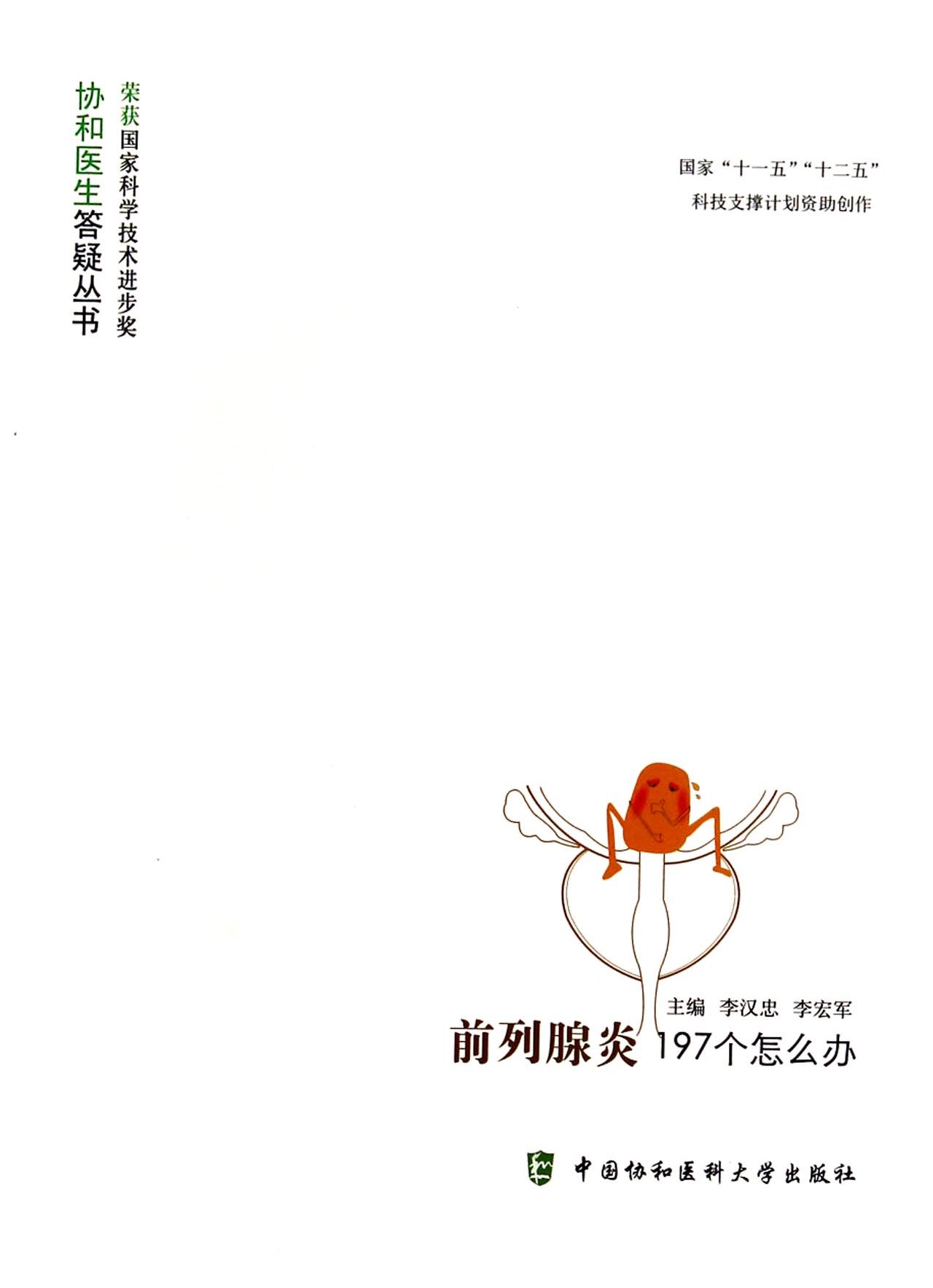 前列腺炎197个怎么办/协和医生答疑丛书