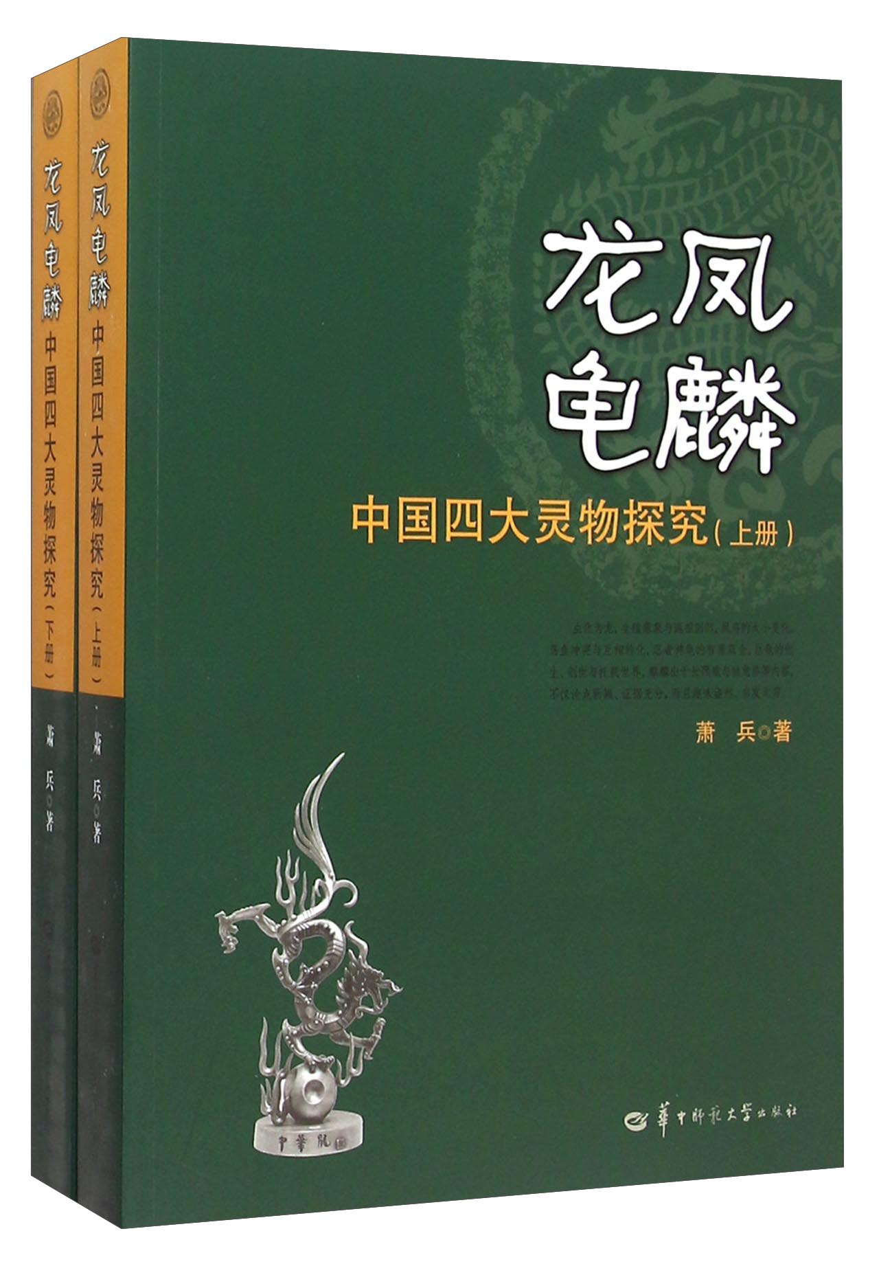 龙凤龟麟 中国四大灵物探究（套装上下册）