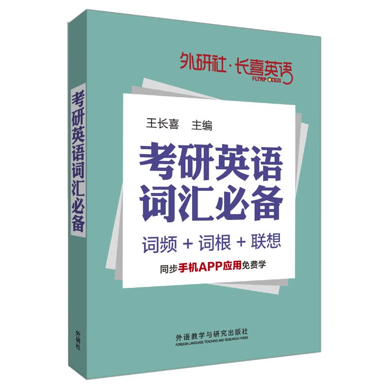 长喜英语:考研英语词汇必备