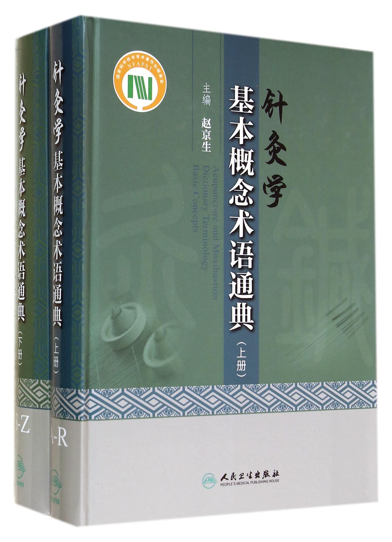针灸学基本概念术语通典(上下)(精)