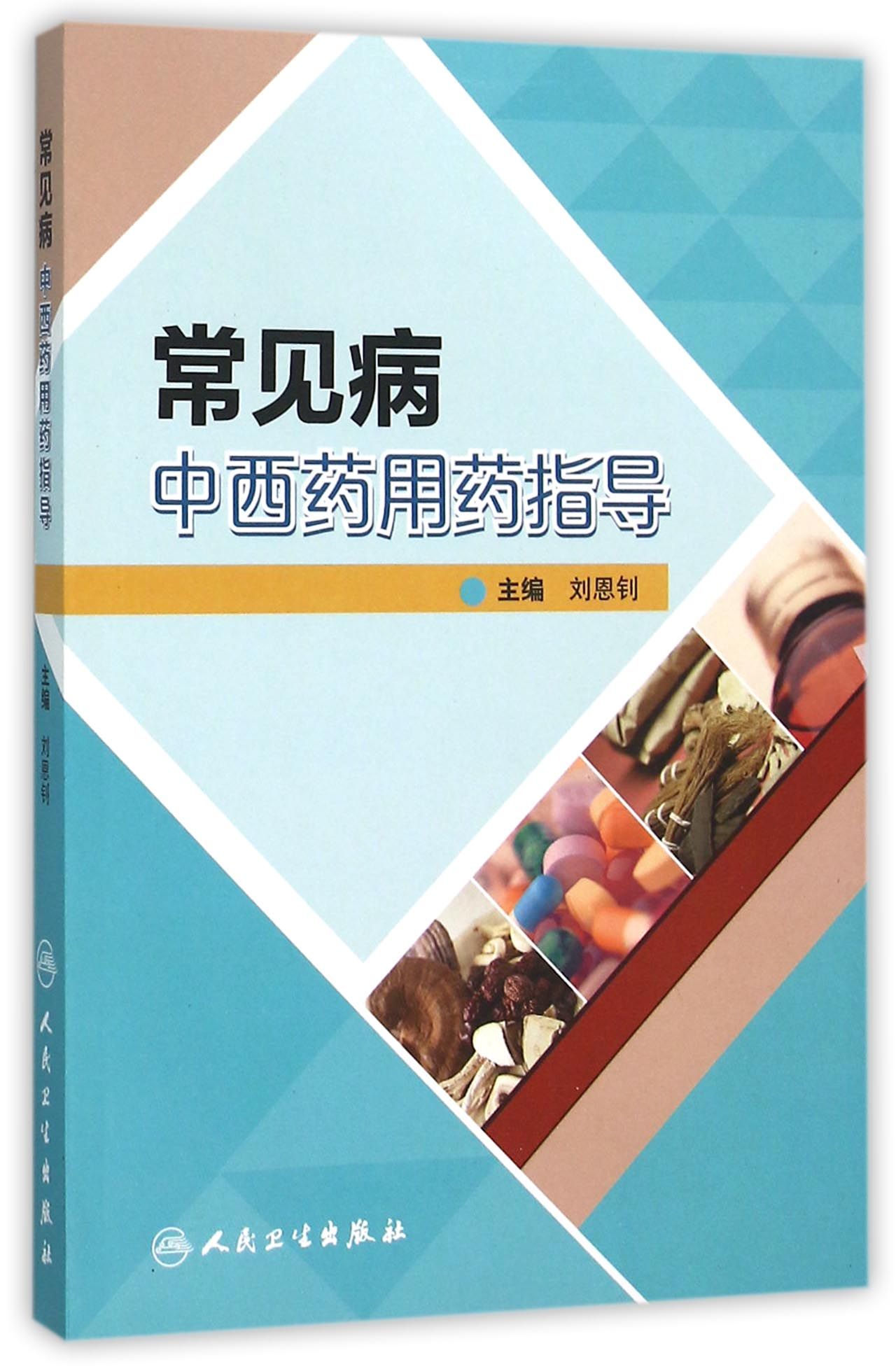 常见病中西药用药指导