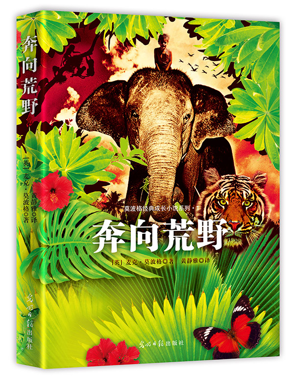 莫波格经典成长小说系列：奔向荒野（双螺旋童书）