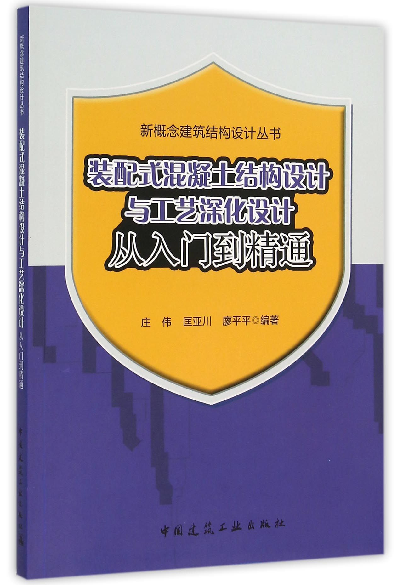 装配式混凝土结构设计与工艺深化设计从入门到精通/新概念建筑结构设计丛书