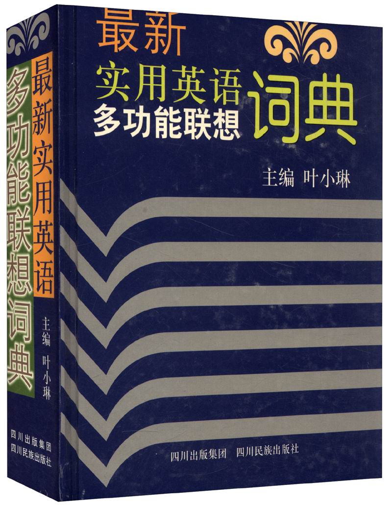 最新实用英语多功能联想词典