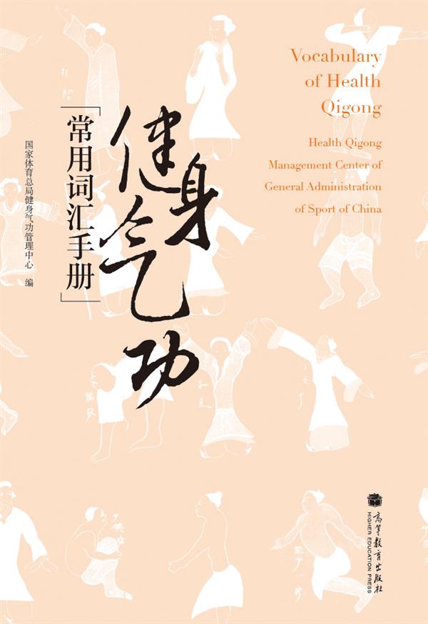 健身气功常用词汇手册