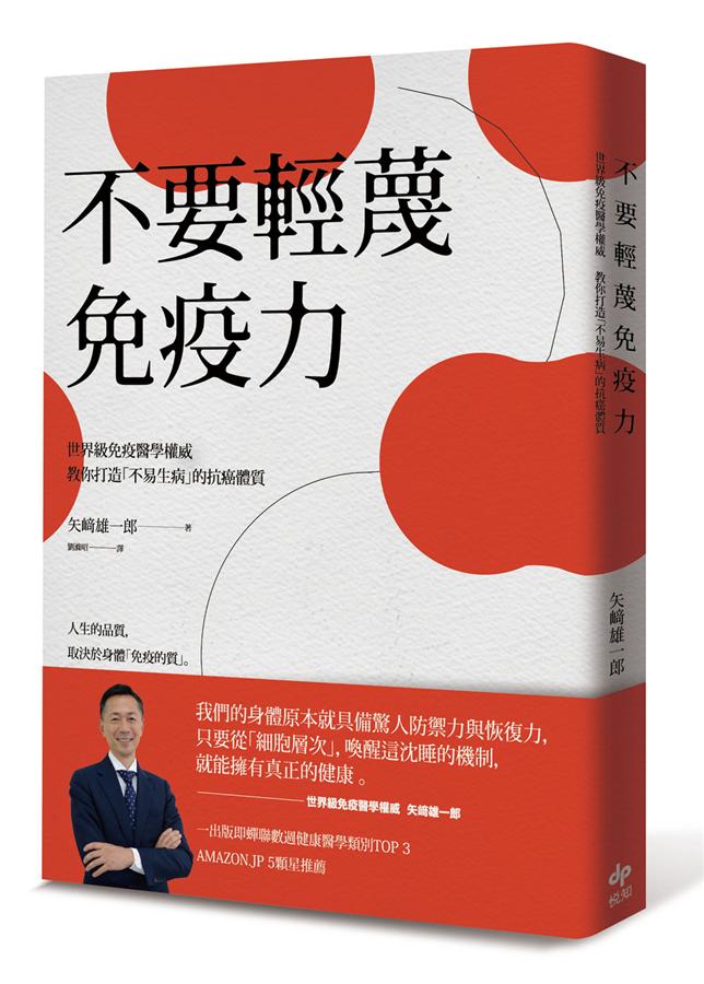 不要輕蔑免疫力: 世界級免疫醫學權威教你打造不易生病的抗癌體質