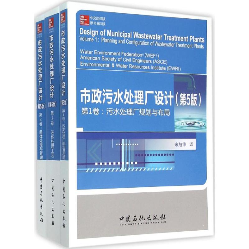 市政废水处理厂设计(第5版,中文翻译版,原书第5版)