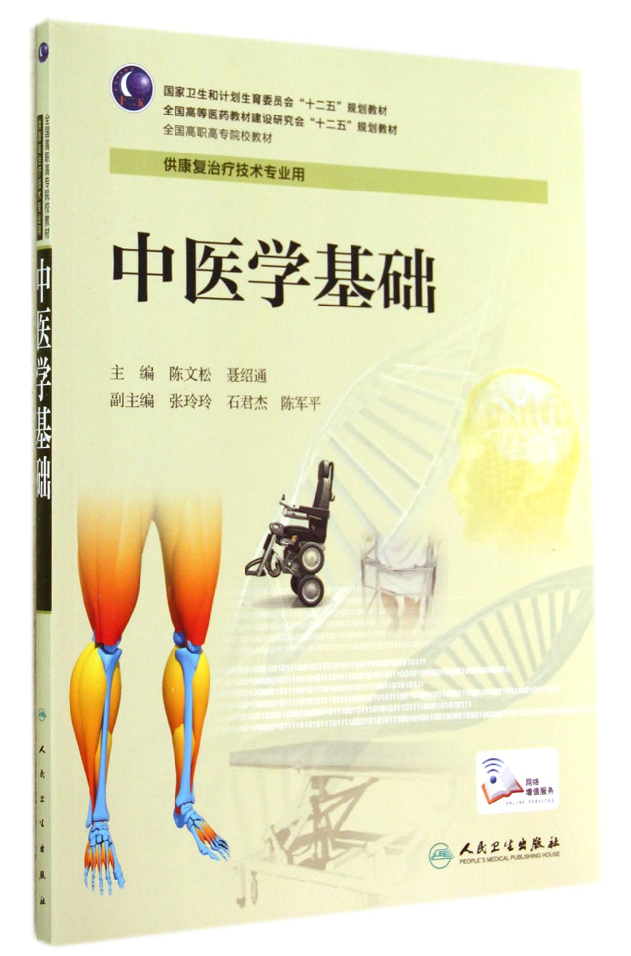 中医学基础(供康复治疗技术专业用全国高职高专院校教材)
