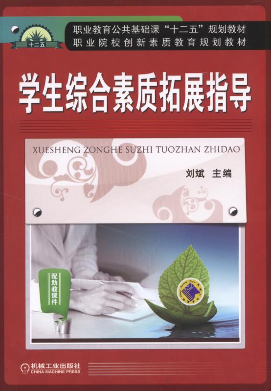学生综合素质拓展指导