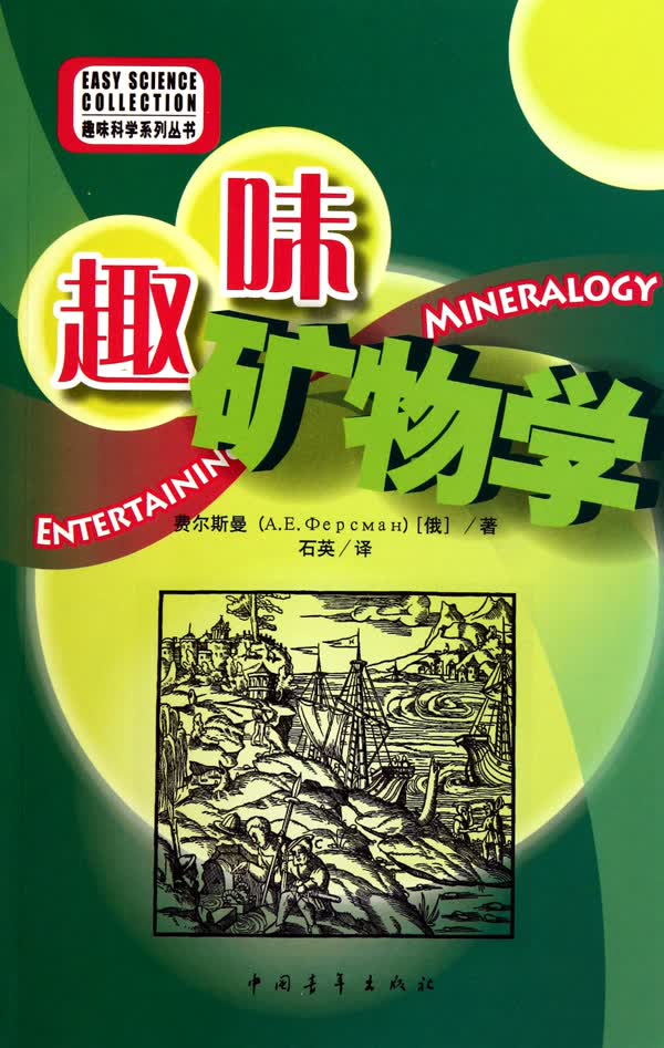 趣味矿物学/趣味科学系列丛书