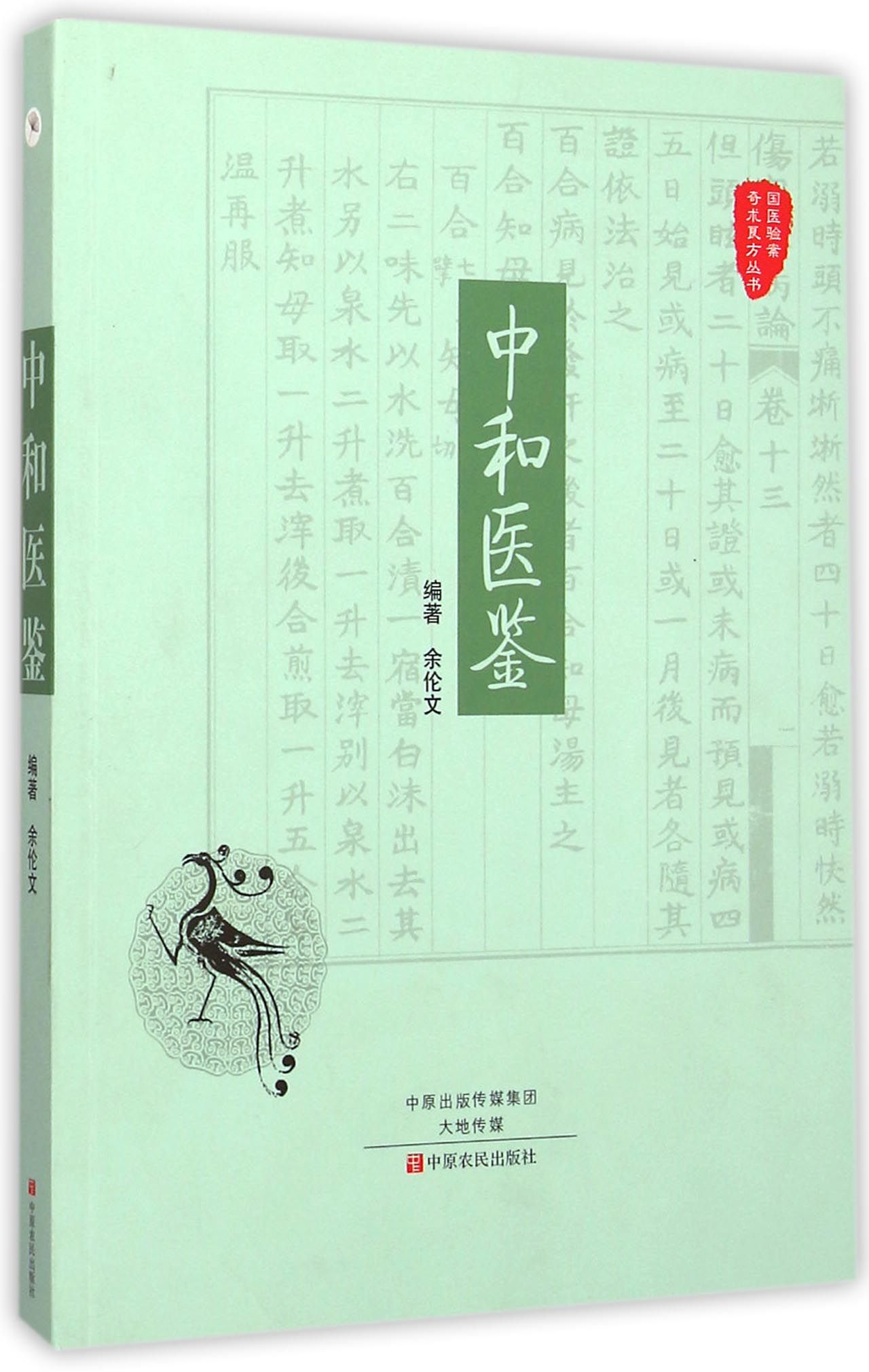 中和医鉴/国医验案奇术良方丛书