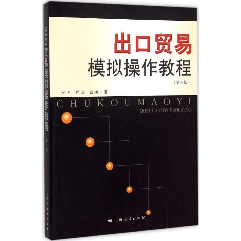 出口贸易模拟操作教程(第3版)
