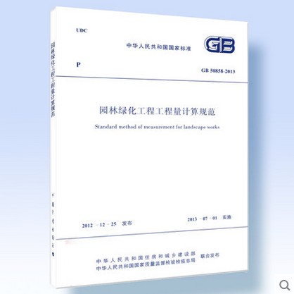 正版现货建设工程工程量清单计价规范GB50500 市政工程GB50857 园林绿化GB50858
