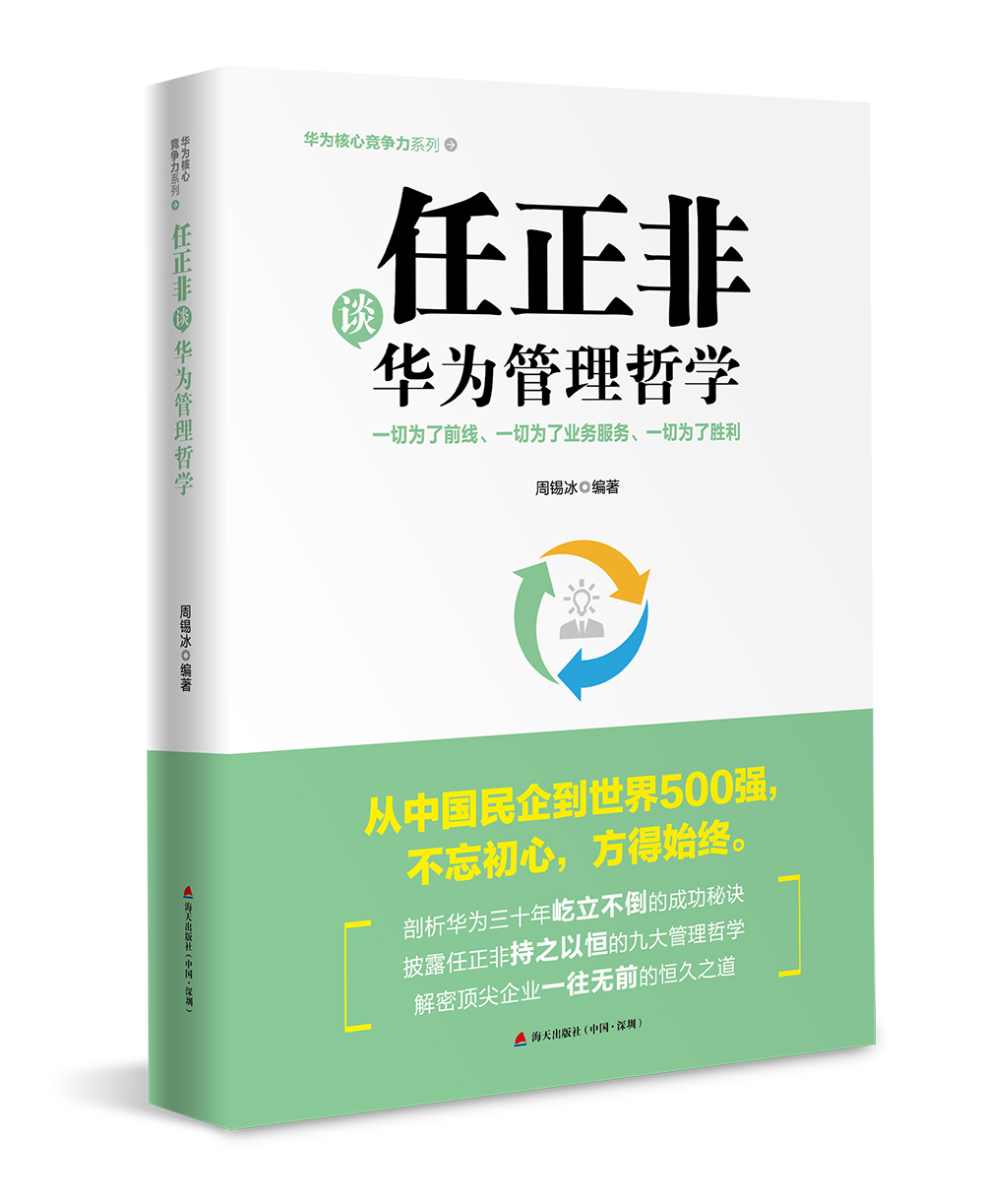 任正非谈华为管理哲学：一切为了前线、一切为了业务服务、一切为了胜利