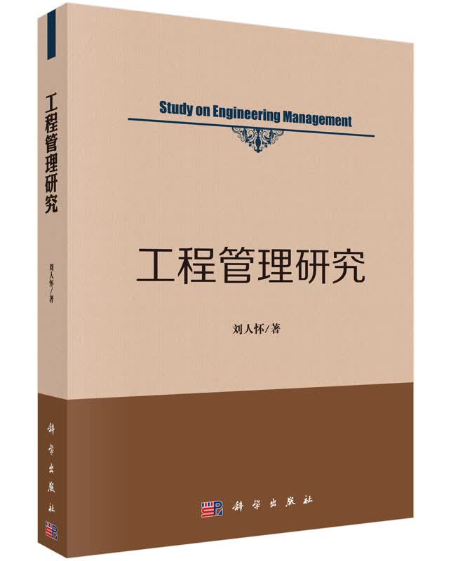 工程管理研究 刘人怀 9787030450777 科学出版社