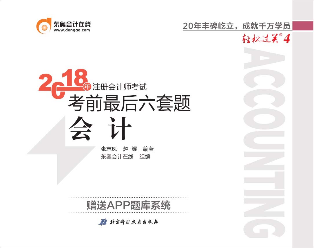 备考2019 注册会计师2018教材东奥轻松过关4 2018年备考2019 注册会计师考试考前最后六套题 会计