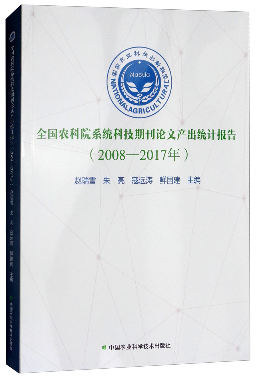 全国农科院系统科技期刊论文产出统计报告(2008-2017年)