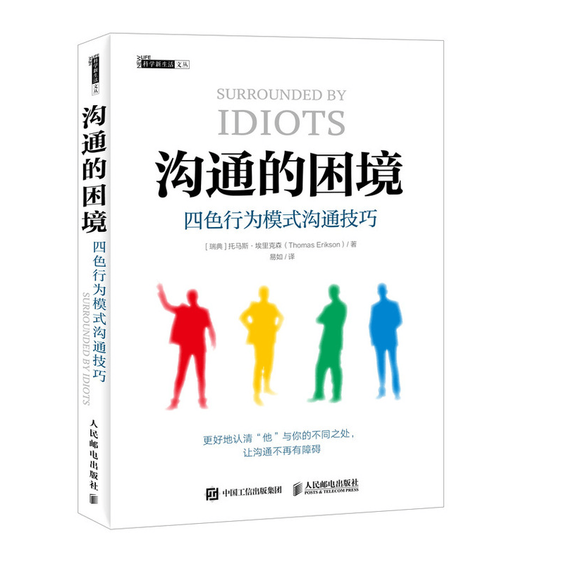 沟通的困境 四色行为模式沟通技巧（异步图书出品）