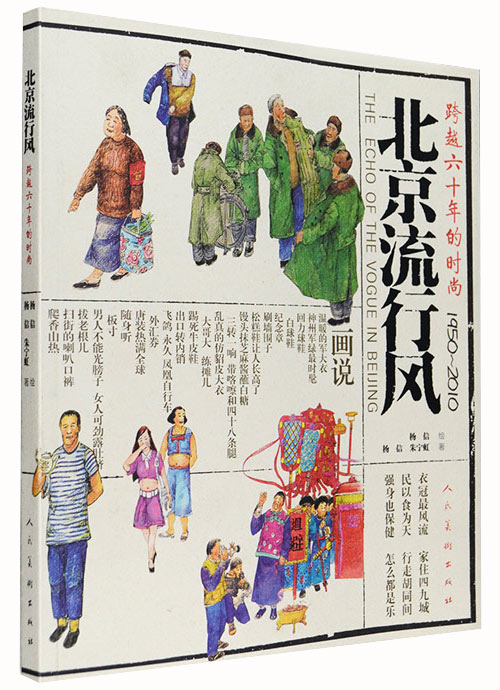北京流行风（彩绘插图本）