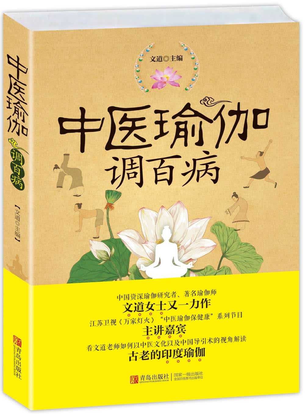 中医瑜伽调百病 健身与 文道主编 青岛出版社 9787555223573