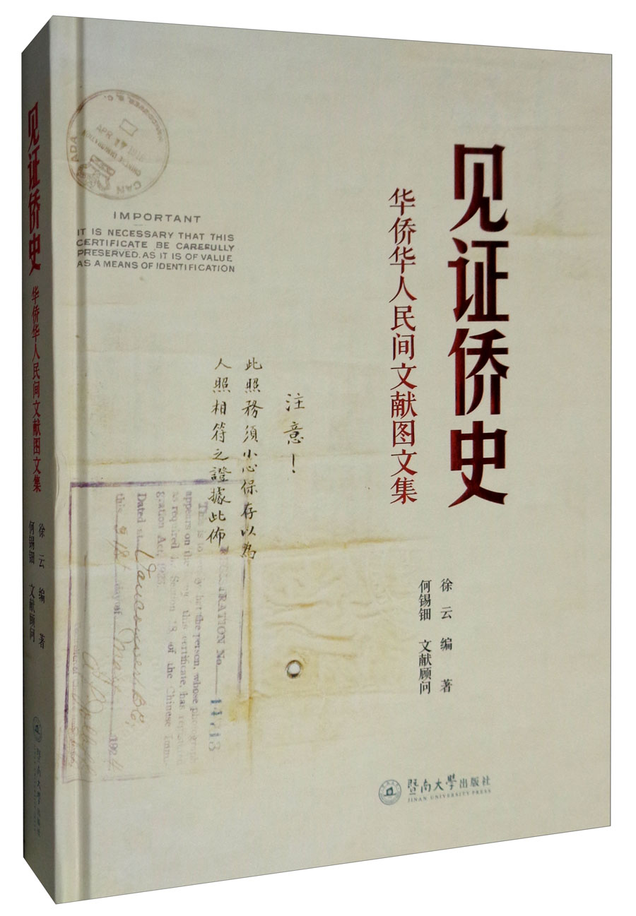 见证侨史：华侨华人民间文献图文集