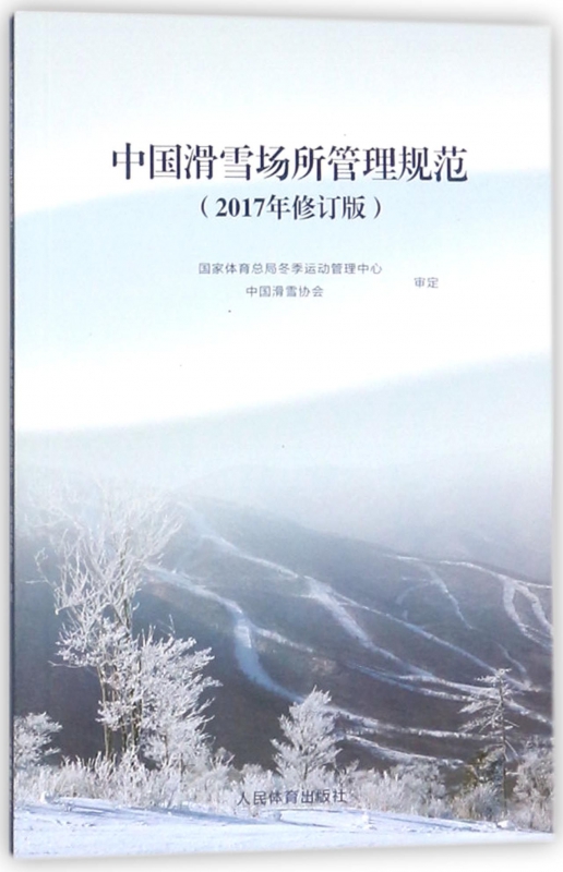 中国滑雪场所管理规范(2017年修订版)