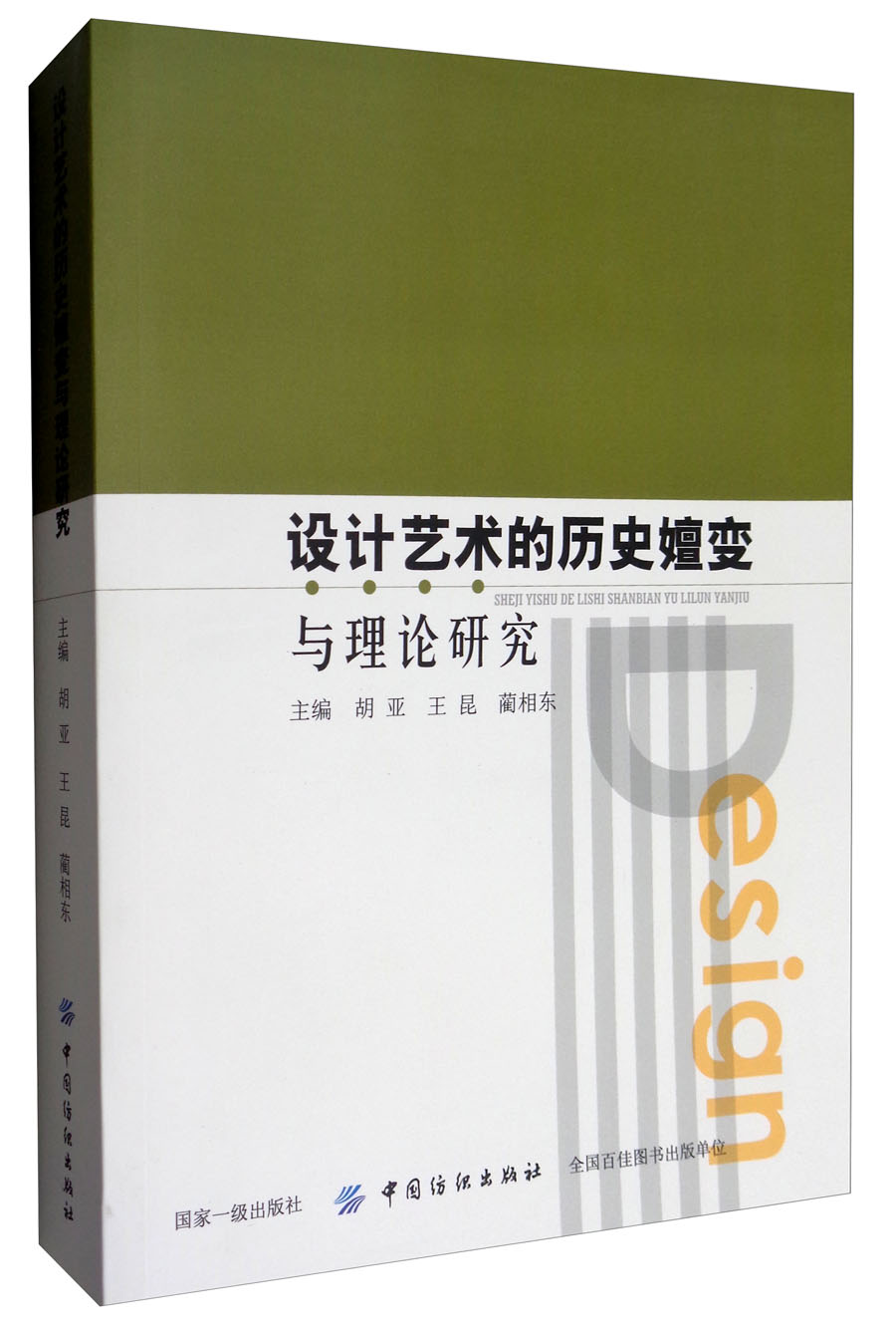 设计艺术的历史嬗变与理论研究