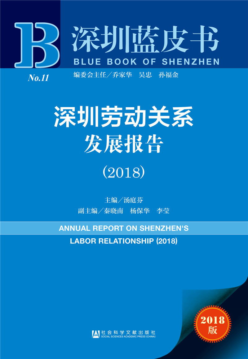 深圳蓝皮书：深圳劳动关系发展报告（2018）