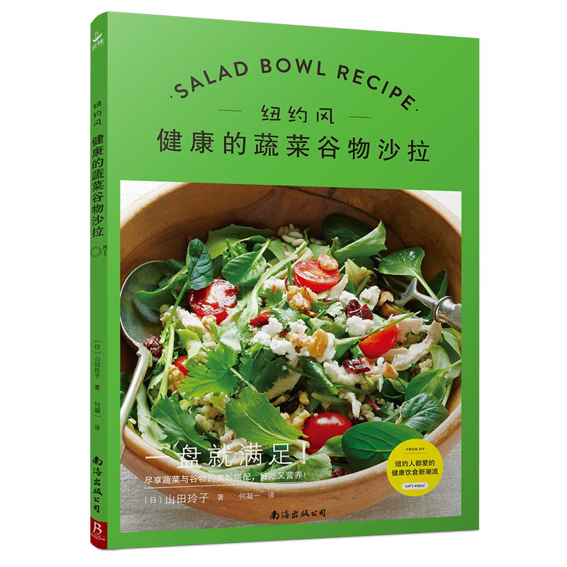 正版现货 纽约风 健康的蔬菜谷物沙拉9787544292207南海