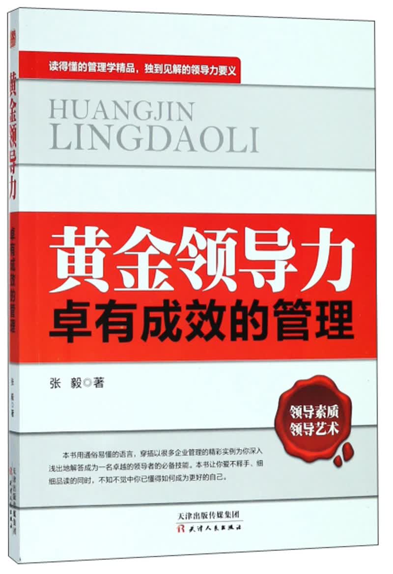 黄金领导力:卓有成效的管理