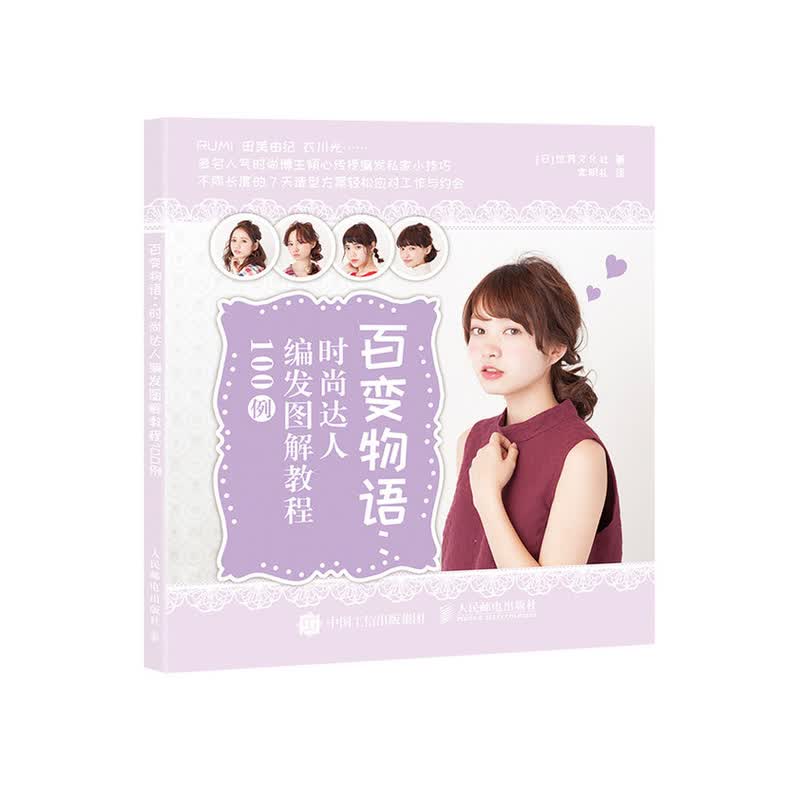 百变物语 时尚达人编发图解教程100例（摄影客出品）