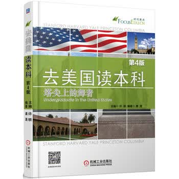 去美国读本科——塔尖上的舞者 许轶 9787111490005 机械工业出版社