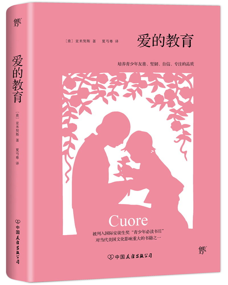 爱的教育