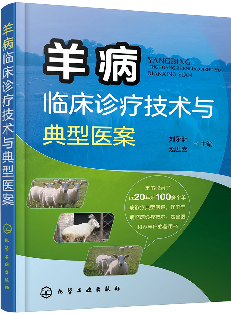 羊病临床诊疗技术与典型医案