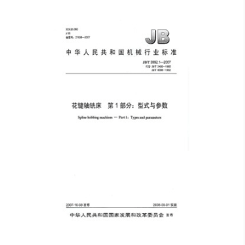 JB/T 3882.1-2007 花键轴铣床 第1部分：型式与参数