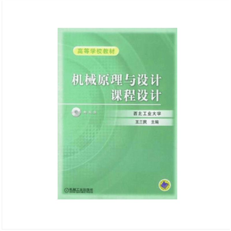 机械原理与设计课程设计（含 1CD）{*JB*}