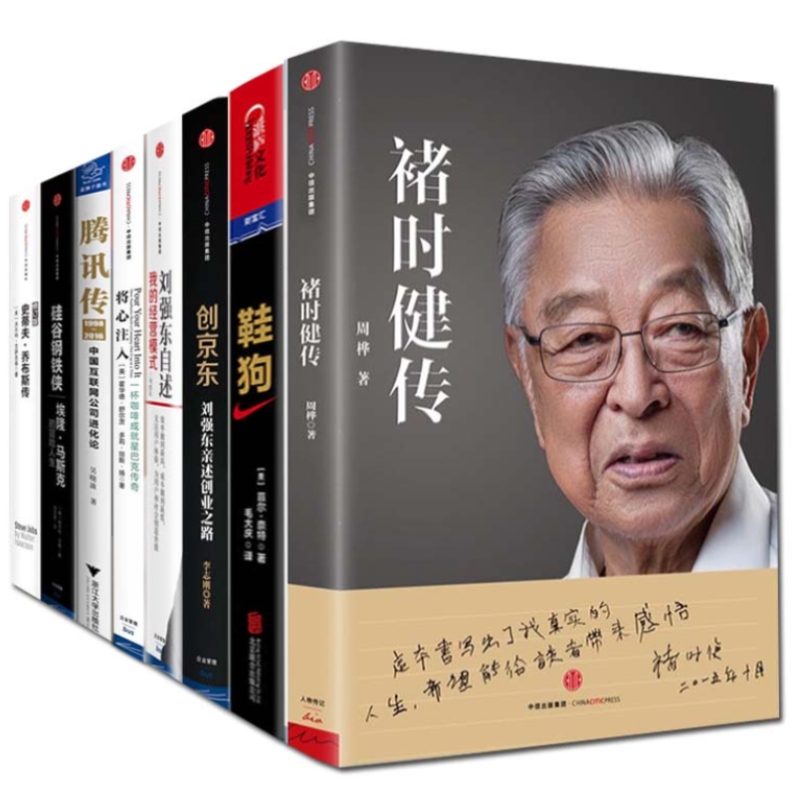 商业传记(共8册)将心注入+褚时健传+腾