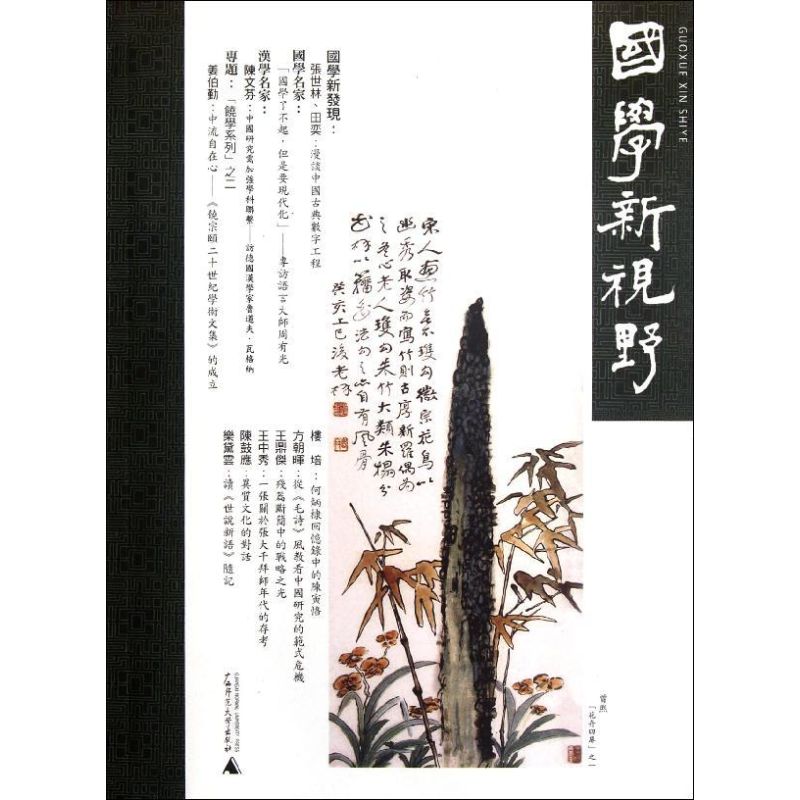 国学新视野(总第五期)