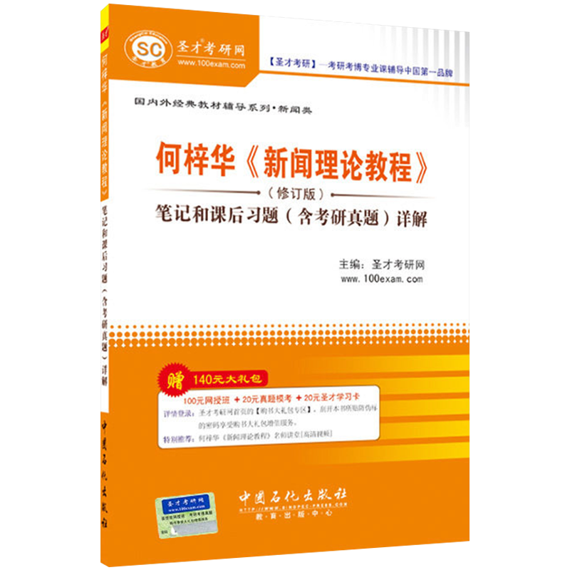 圣才教育&middot;何梓华《新闻理论教程》（修订版）笔记和课后习题（含考研真题）详解（赠送电子书大礼包）