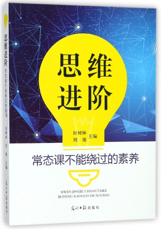思维进阶(常态课不能绕过的素养)