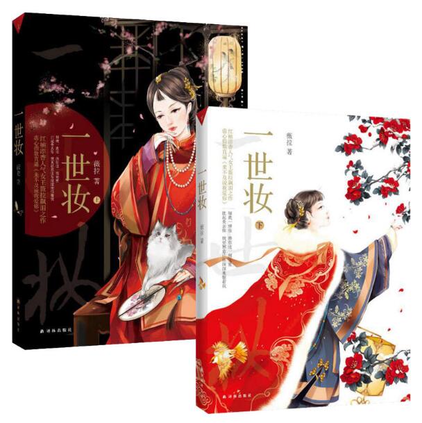 一世妆（上下册）9787544736084