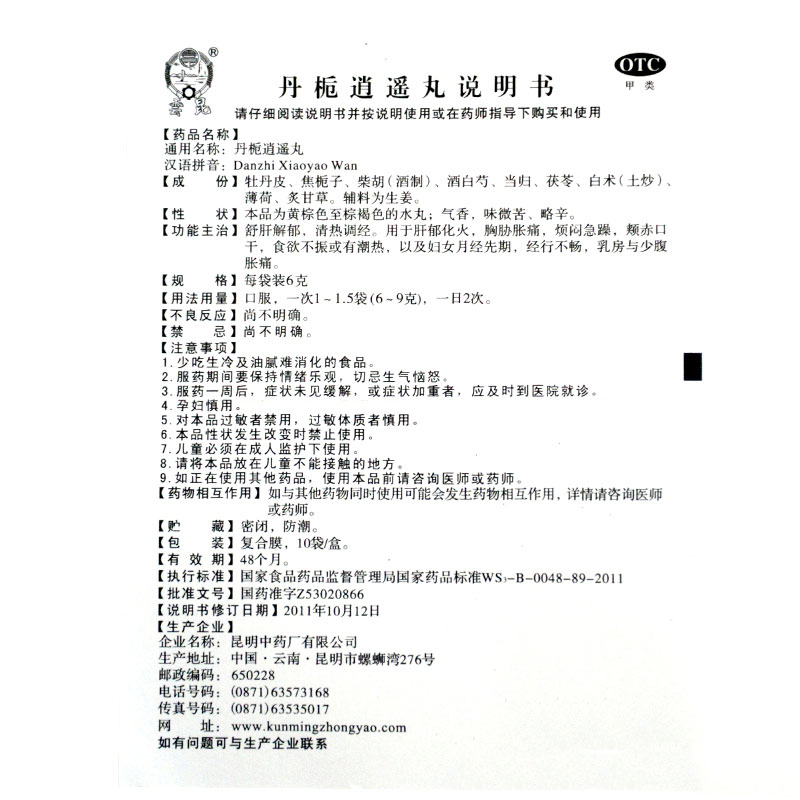 云昆 丹栀逍遥丸 6g*10袋    舒肝解郁,清热调经.