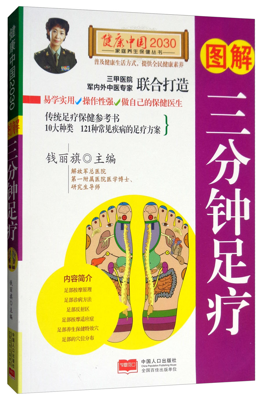 图解三分钟足疗/健康中国2030家庭养生保健丛书